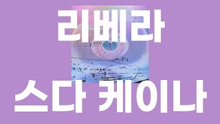 리베라 / 스다 케이나 [가사/발음]