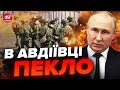 ⚡️Авдіївка ПРЯМО ЗАРАЗ! Путін ГОТУЄ ПІХОТУ / Що відбувається?