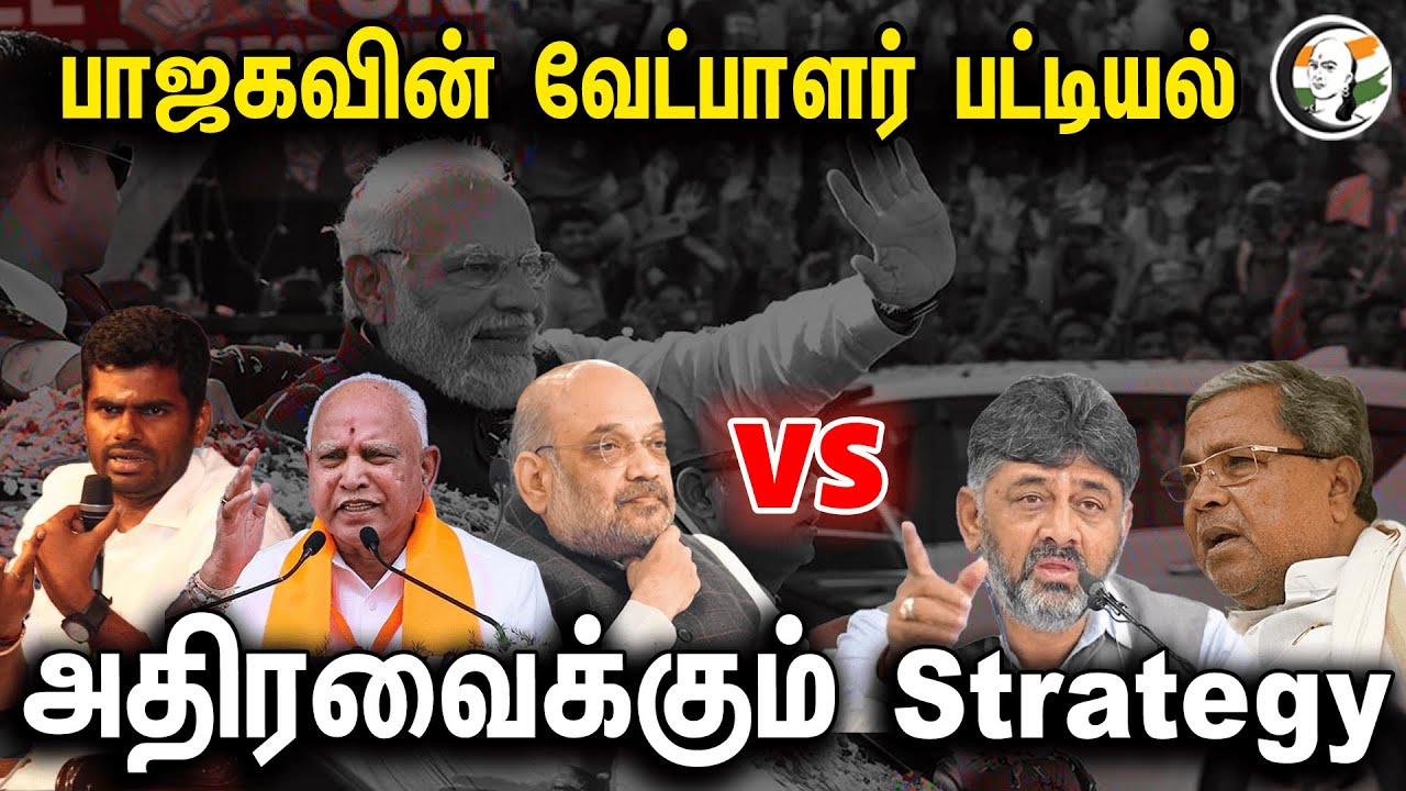 பாஜக வேட்பாளர் பட்டியல்! அதிரவைக்கும் Strategy | BJP Candidate List | Karnataka Election | Annamalai