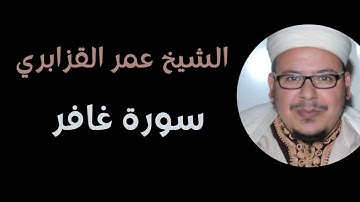 سورة غافر الشيخ عمر القزابري