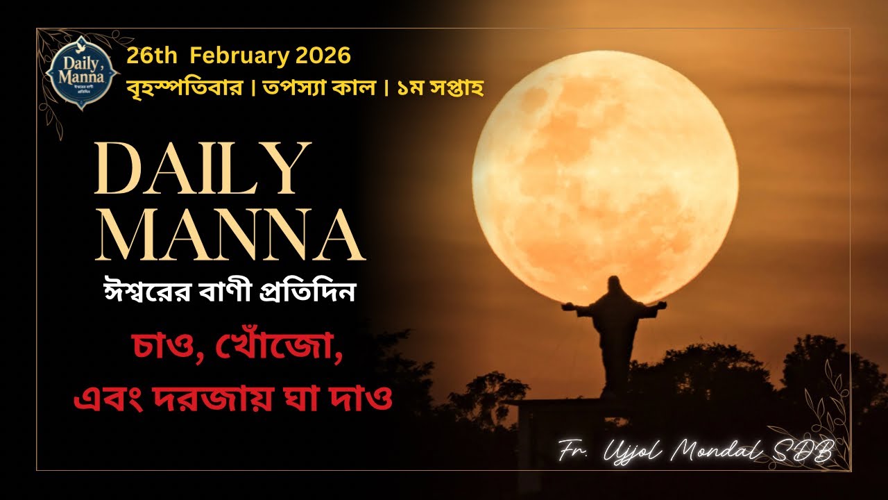 চাও, খোঁজ এবং দরজায় ঘা দাও । 26th February । তপস্যাকালের ১ম সপ্তাহ - বৃহস্পথবার । Daily Manna 