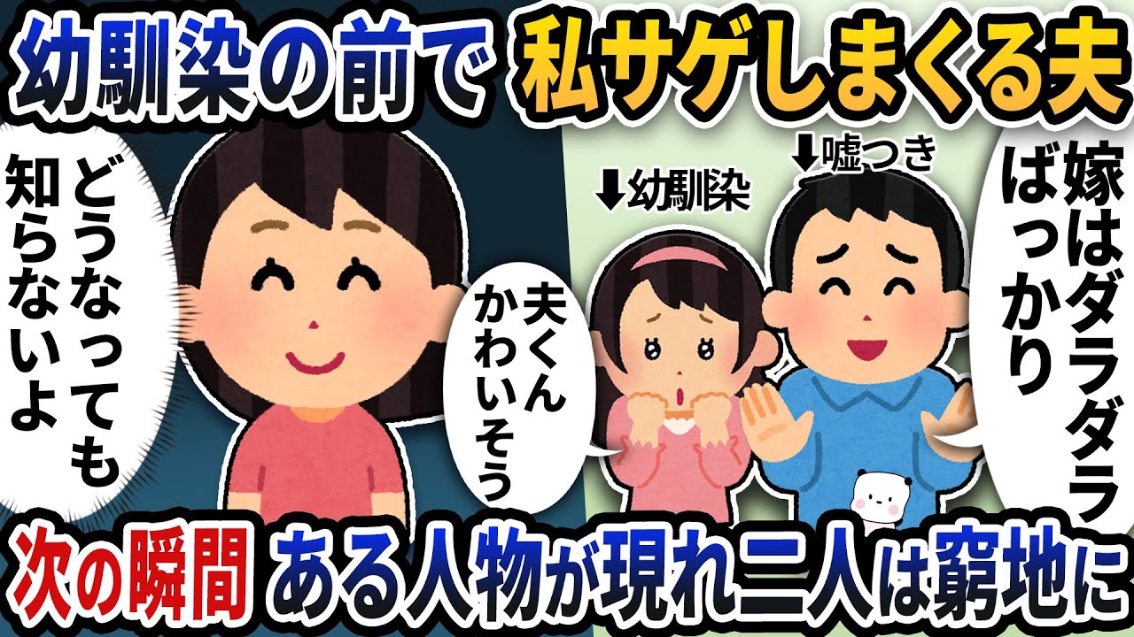 幼馴染や会社の人の前で私サゲして馬鹿にしまくる夫→次の瞬間ある人物が現れ二人は窮地に【2ch修羅場スレ】【2ch スカッと】