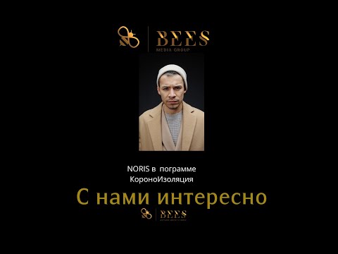 КороноИзоляция и Noris