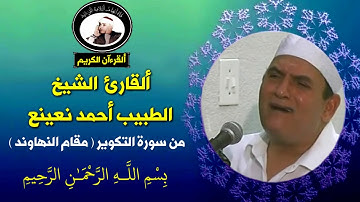 القارئ الشيخ أحمد نعينع مقطع جميل من سورة التكوير (مقام النهاوند)