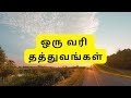 Life quotes in tamil in one line    