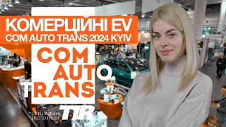 Комерційні EV - COM AUTO TRANS 2024 KYIV | Марина Китіна