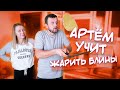 УЖАС! ЗАСРАЛ МНЕ ВСЮ КУХНЮ! ИДЕАЛЬНЫЙ РЕЦЕПТ БЛИНОВ😅