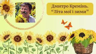 Дмитро Кремінь. “Літа мої і зими”