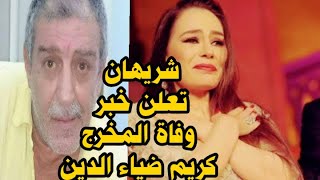 شريهان تعلن خبر وفاة المخرج كريم ضياء الدين