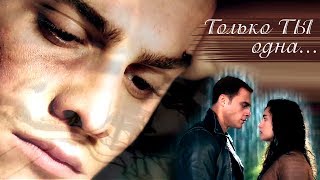 Керем и Зейнеп / Kerem & Zeynep - Только ты одна