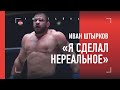 ШТЫРКОВ - о бое с Исмаиловым: "Я сделал НЕРЕАЛЬНОЕ"