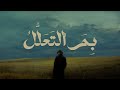 بم التعلل لا أهل ولا وطن   أداء   عبدالرحمن إبراهيم   الشاعر   المتنبي   بدون موسيقى نجومي