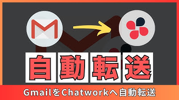Gmailをチャットワークに連携して自動転送する方法※スプレッドシート型GAS自動化ツール