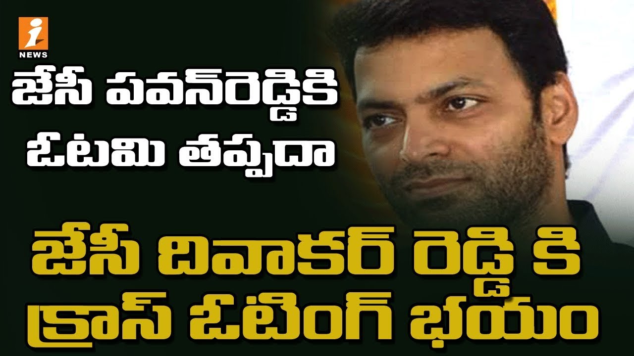 జేసీ పవన్ రెడ్డి కి ఓటమి తప్పదా | Cross Voting Tension For JC Pavan ...