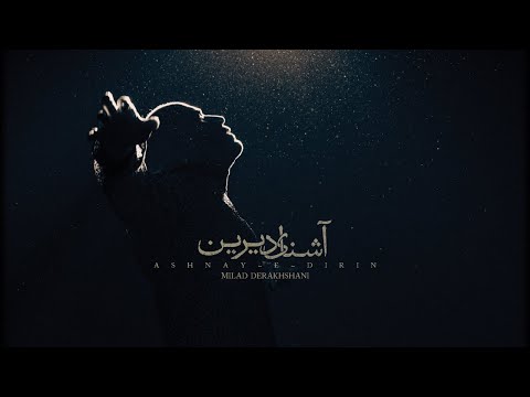 میلاد درخشانی - آشنای دیرین | Milad Derakhshani - Ashnaye Dirin
