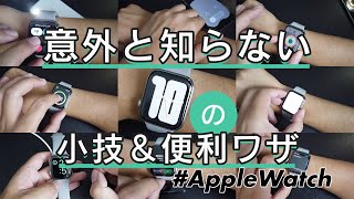 【Apple Watch】意外と知らない小技&便利ワザ「10」選！