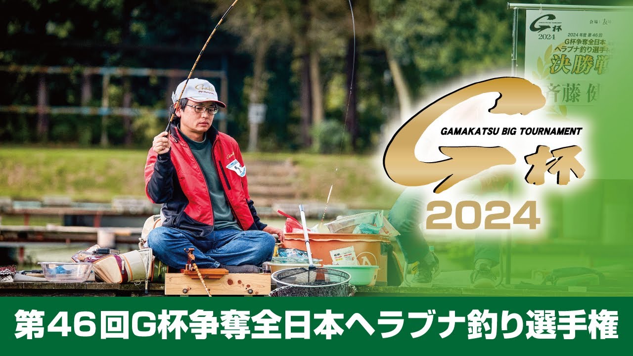 第46回G杯争奪全日本ヘラブナ釣り選手権