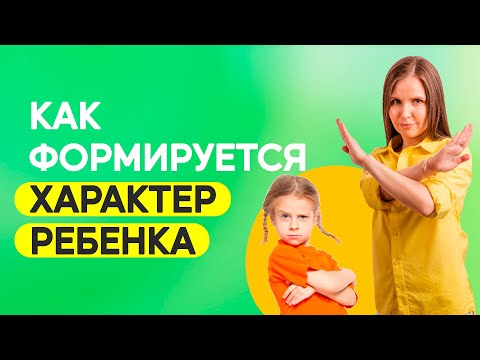 Как воспитать характер ребенка? Какие ошибки совершают родители? Воспитание детей!