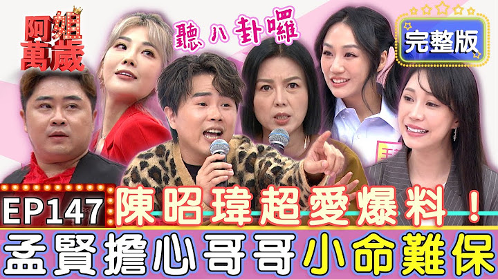 EP147完整版｜陳昭瑋得罪人的發言！直說少了他郭婷筠根本當不了藝人？開趴怎能少了我？王茉聿為了上夜店命都可以不要！｜陳昭瑋、郭婷筠、王茉聿、黃露瑤