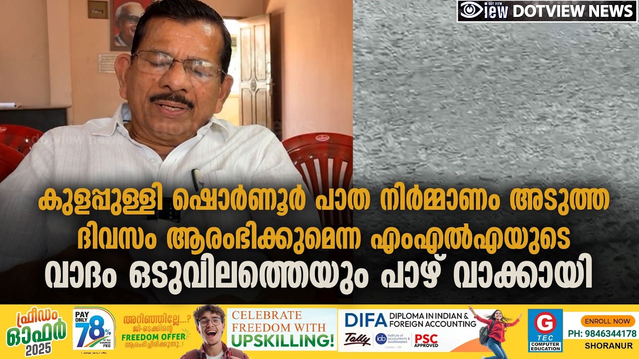 കുളപ്പുള്ളി ഷൊർണൂർ പാത നിർമ്മാണംഅടുത്തദിവസം ആരംഭിക്കുമെന്ന എംഎൽഎയുടെവാദംഒടുവിലത്തെയും പാഴ്വാക്കായി