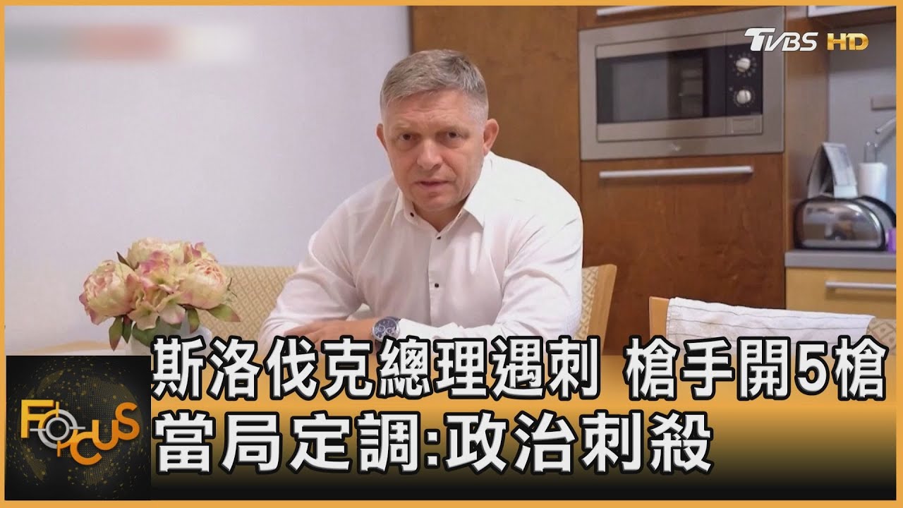 爭議總理行刑式遇刺! 兩派仇視 俄啟新戰線! 烏戰吃緊.再討愛國者｜方念華｜FOCUS全球新聞 20240516 @tvbsfocus