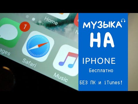 КАК СКАЧАТЬ МУЗЫКА НА iPhone БЕЗ КОМПЬЮТЕРА И iTunes🎧