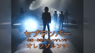 ORANGE RANGE - セプテンバー | Trailer
