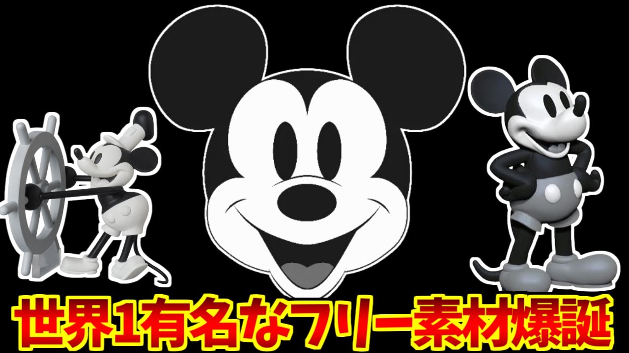 ミッキー、フリー素材概念をとことん楽しむソムリエ達の反応集【蒸気船ウィリー】【ディズニー】【ミッキーマウス】