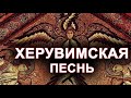 ХЕРУВИМСКАЯ.  Лапаева.