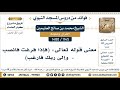 1145 1480 معنى قوله تعالى فإذا فرغت فانصب وإلى ربك فارغب الشيخ محمد بن صالح العثيمين 1145 1480 معنى قوله تعالى فإذا فرغت فانصب وإلى ربك فارغب الشيخ محمد بن صالح العثيمين
