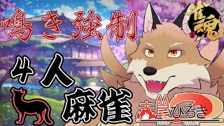 【雀魂参加型4麻】再び鳴き強制麻雀をやっていく！！【獣Vtuber】