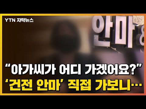 [자막뉴스] 정말 &#39;건전 안마&#39;?...기자가 직접 가봤습니다 / YTN