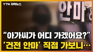 [자막뉴스] 정말 '건전 안마'?...기자가 직접 가봤습니다 / YTN screenshot 3