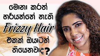 How to tame frizzy hair | කොන්ඩේ ඇතිවෙන Frizzy බාවය නැති කරගමු | Sinhala Beauty tips 2021 screenshot 3