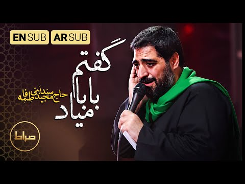 سید مجید بنی فاطمه گفتم میاد بابا سيأتي بابا   اربعین 1444