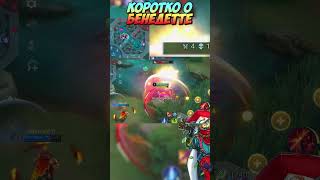 Коротко о Бенедетте в MLBB #млбб #гайд #mobilelegendswtf #mobilelegends #mlbb  #млбб