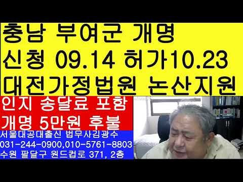 충남 부여군 개명 신청 9월5일 대전가정법원 논산지원 개명허가결정 10월24일 법무사 김광수