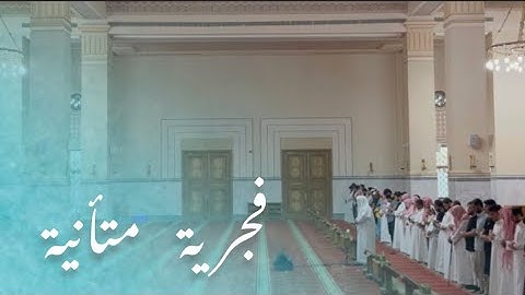 فجرية مليئة بالتدبر  ~| القارئ ماجد الحازمي ٦-١-١٤٤٥