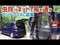 夏の車中泊暑さ対策！テールゲートに虫除けネットを装着して車内に風を通す / メルテックのウィンドーネット【フリードプラス/FREED+】