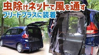 夏の車中泊暑さ対策！テールゲートに虫除けネットを装着して車内に風を通す / メルテックのウィンドーネット【フリードプラス/FREED+】