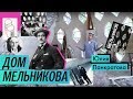 Дом Мельникова (Москва) / Oh My Art