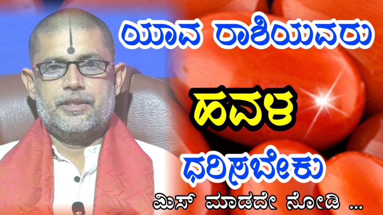 ಯಾವ ರಾಶಿಯವರು ಹವಳ ಧರಿಸಬೇಕು | Havala | Rathna | Kannada Astrology