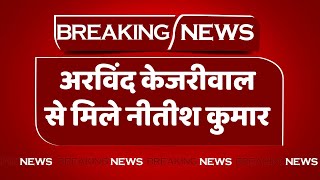Breaking News: Arvind Kejriwal से मुलाकात करने पहुंचे सीएम Nitish Kumar | Latest News | Hindi News