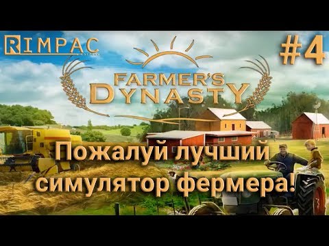 Видео: Farmers Dynasty #4 | Почти полный комплект!