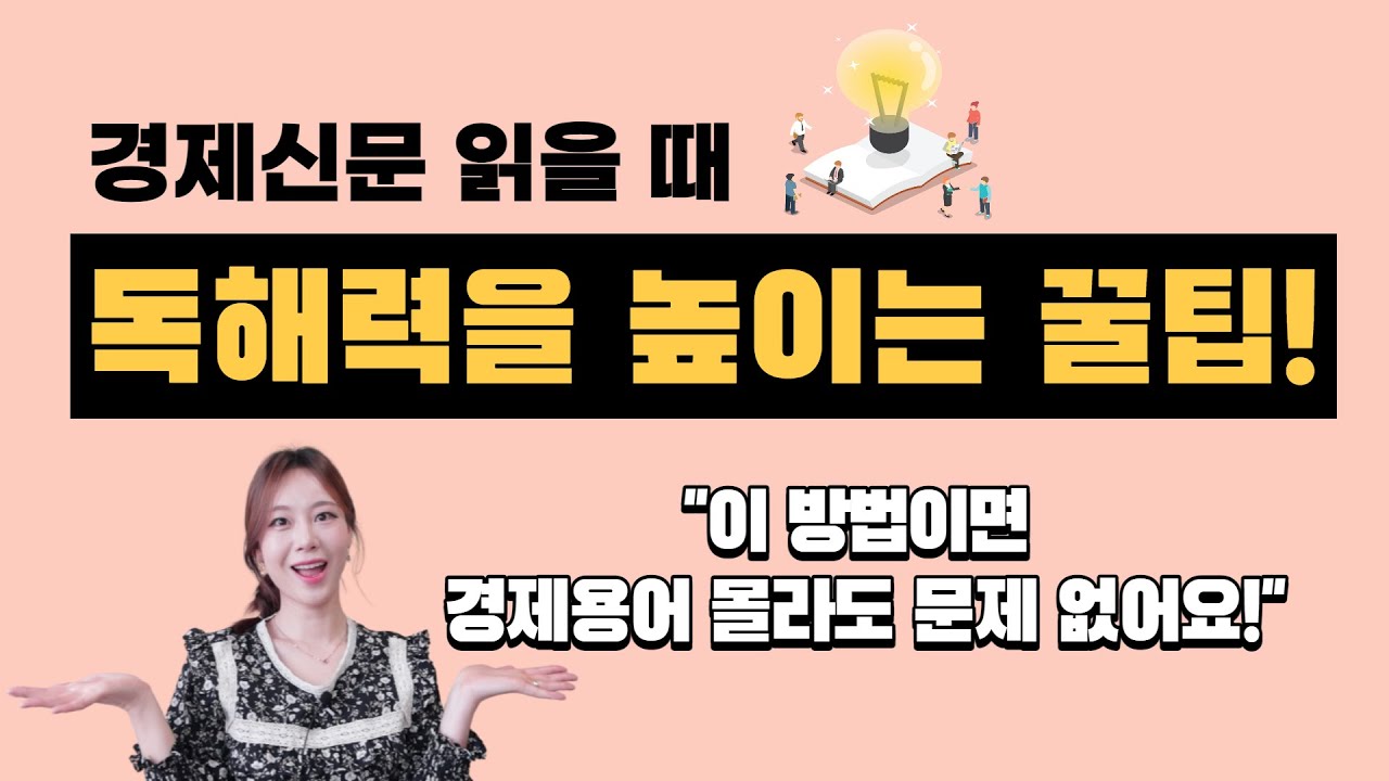 여러분의 독해력을 향상시켜드립니다? /경제신문 잘 이해하는 방법/ 경제용어 따로 공부하지 말고 이렇게 하면 실력이 금방 늘어요~~~! /경제신문 읽기 /경제신문/