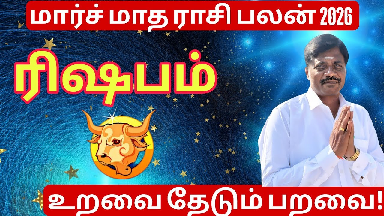 ரிஷபம் ராசி | மார்ச் மாத ராசி பலன் 2026 | உறவைத் தேடும் பறவை! | Rishaba Rasi March 2026 
