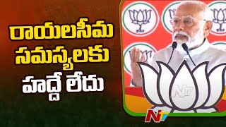 రాయలసీమలో సమస్యలకు హద్దే లేదు: Pm Modi | Rajampet | Ap Elections | Ntv