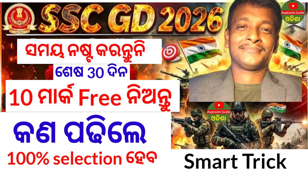 SSC GD 2026🔥l ଶେଷ 30 ଦିନ / କଣ ପଢିବେ କଣ ଛାଡ଼ିବେ l 10 ମାର୍କ free ନିଅନ୍ତୁ 😱