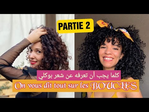 Tout ce que vous devez savoir sur les boucles - كلما يجب أن تعرفه عن شعر بوكلي Partie 2