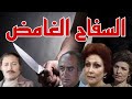 السهرة البوليسية الرائعة السفاح الغامض 